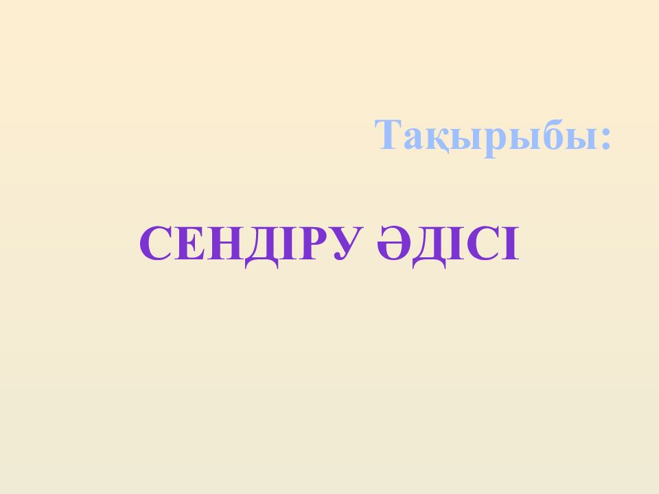 Сендіру әдісі