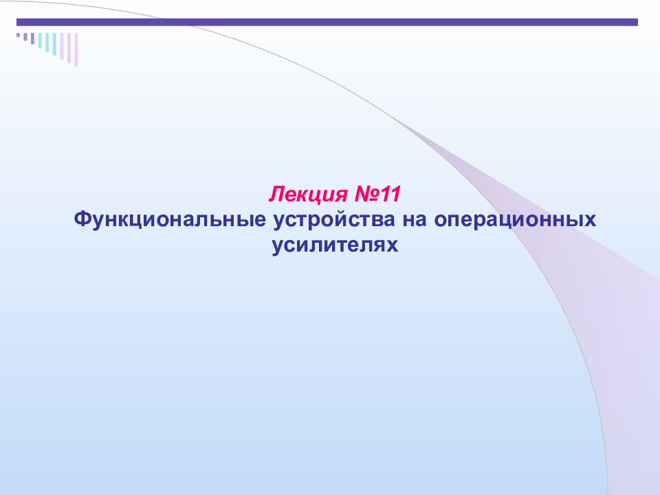 Лекция №1 1 Функциональные устройства на операционных усилителях