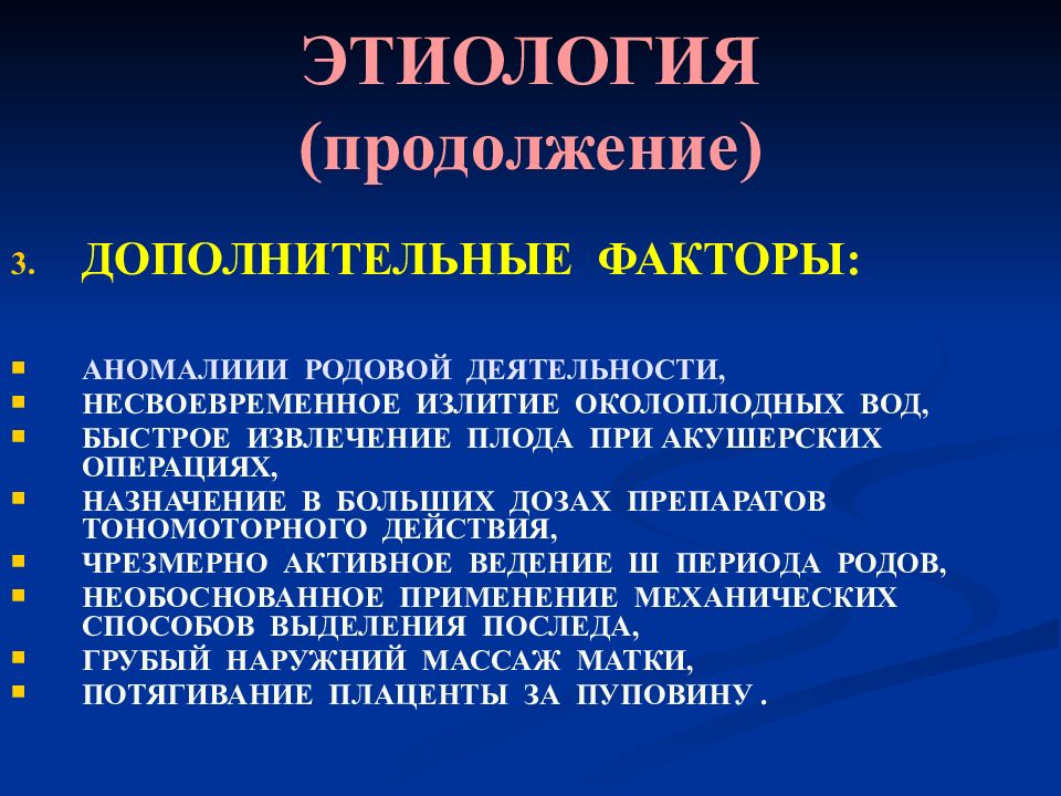 Стремительные роды форум. Кровотечение в 3 периоде родов этиология. Презентация 3 периода родов. Период родов этиологические факторы. Презентация кровотечения в родах.