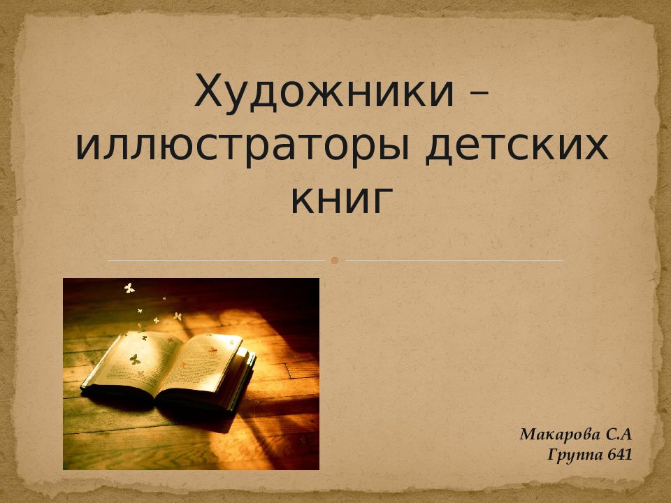 Художники – иллюстраторы детских книг