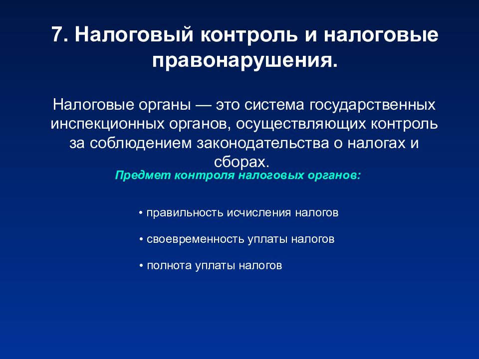 Регулирование налогообложения. Налоговый контроль, налоговые правонарушения. Правовое регулирование налогообложения. Правовое регулирование налогового контроля. Система налоговых правонарушений.