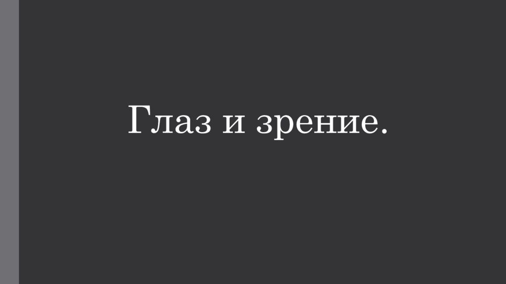 Глаз и зрение.