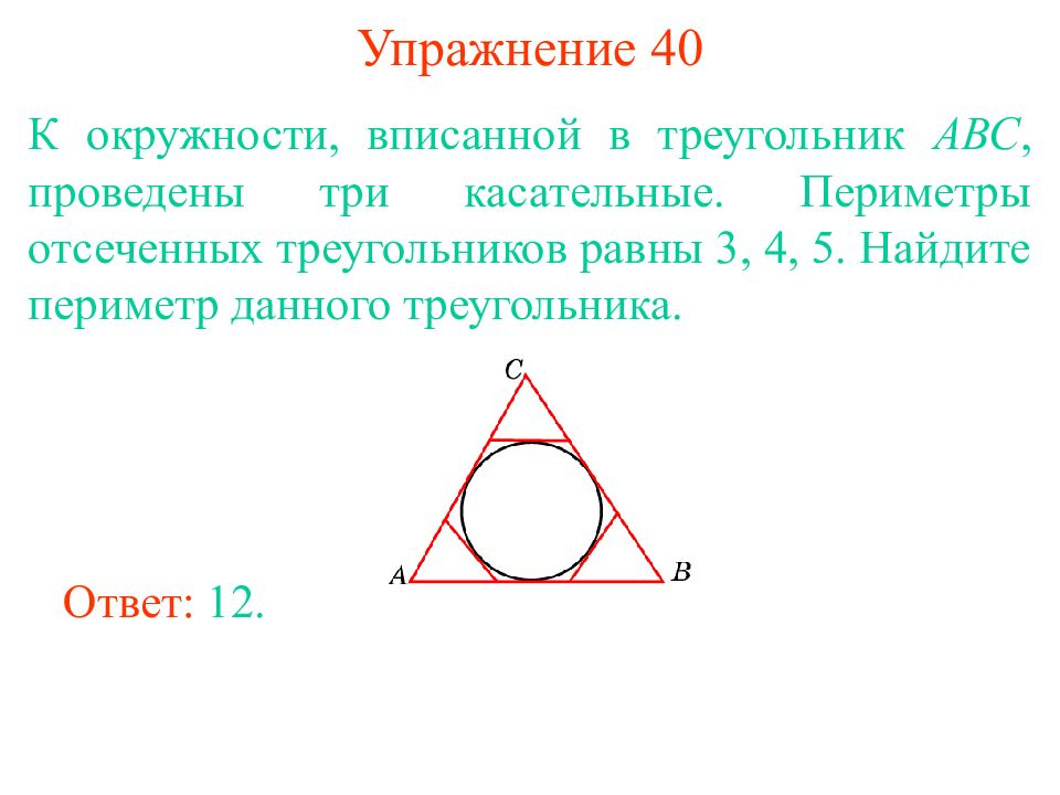 Круг в треугольнике авс. Окружность вписанная в треугольник периметр треугольника. Периметр треугольника вписанного в окружность. Касательная к окружности вписанной в треугольник. Окружность вписанная в треугольник касательные.