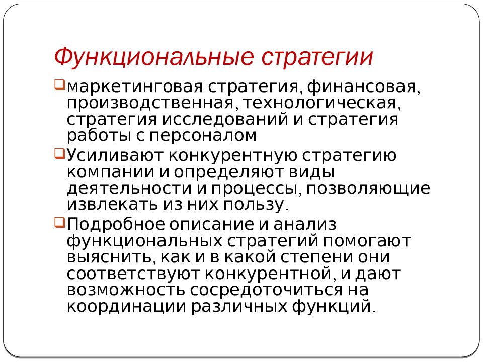 Выбор функциональной стратегии. Функциональные стратегии. Функциональная стратегия управления. Основные виды функциональных стратегий.