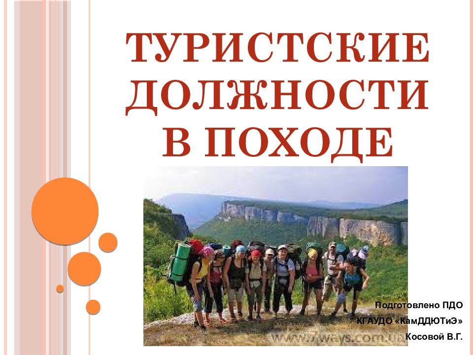 ТУРИСТСКИЕ ДОЛЖНОСТИ В ПОХОДЕ