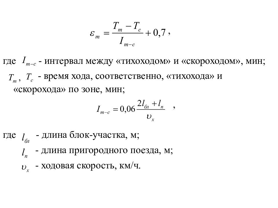 Расстояние между временем. Ходовая скорость поезда. Ходовая скорость. Время хода по перегону, мин.