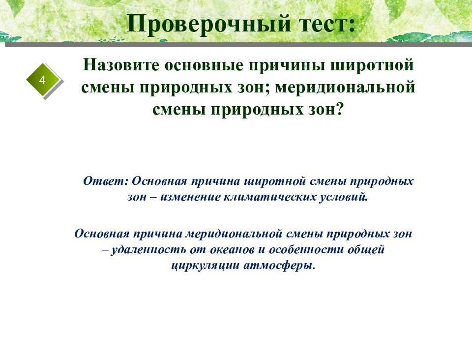 Основная причина смены природных зон. Правонарушения в сфере социальной защиты. Правонарушения в сфере социального обеспечения. Классификация правонарушений в сфере социальной защиты. Административные правонарушения в социальной сфере.