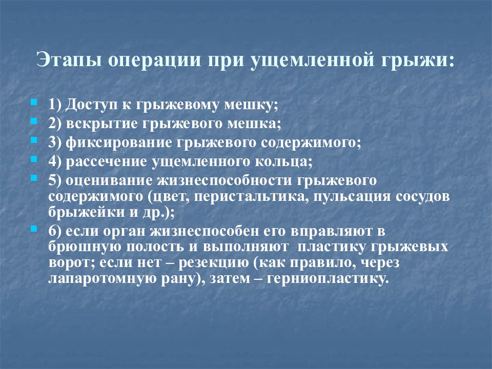 Этапы операции. Этапы операции при ущемленных грыжах. Ущемленная грыжа этапы операции. Этапы операции при грыжесечении. Этапы операции хирургия грыж.