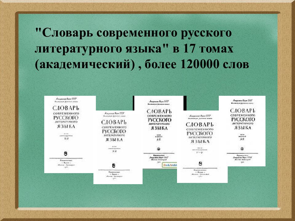 Словарь современного литературного языка. Словарь современного русского литературного языка. Словарь современного русского литературного языка в 17. Словарь современного русского литературного языка в 17 томах.