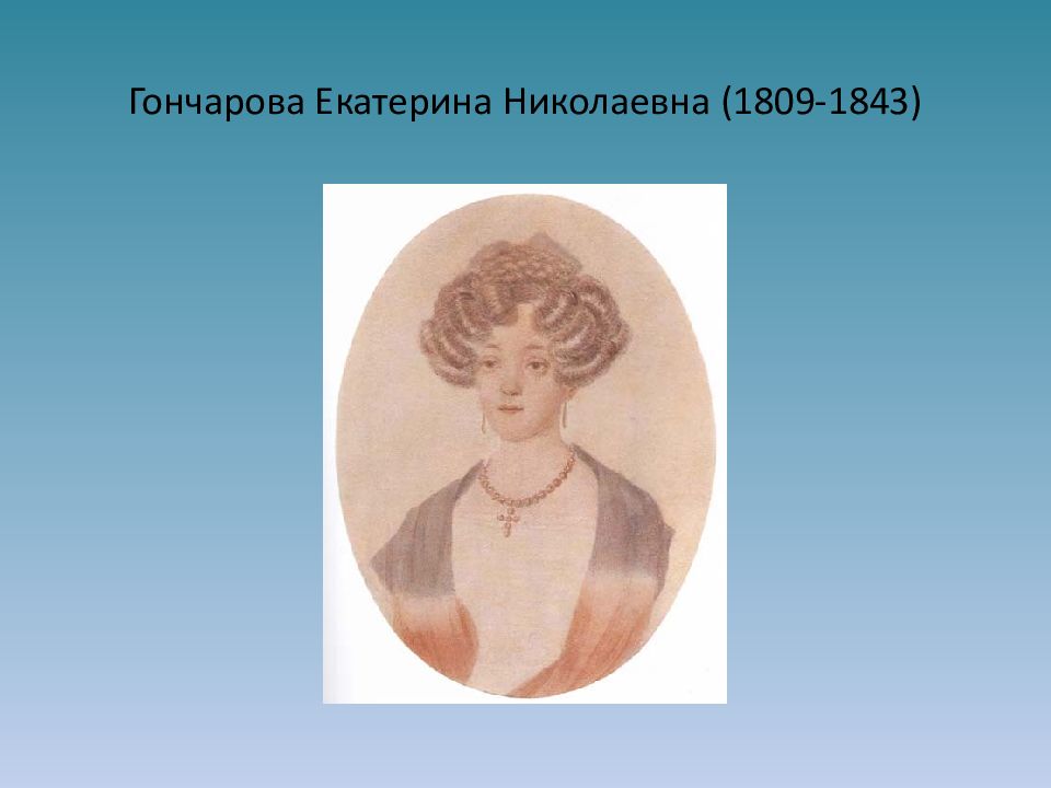 Екатерина Николаевна Гончарова. Гончарова Екатерина семёновна. Екатерина Гончарова причина смерти. Гончарова Екатерина Ивановна Чехов.