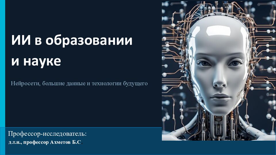 ИИ в образовании и науке Нейросети, большие данные и технологии