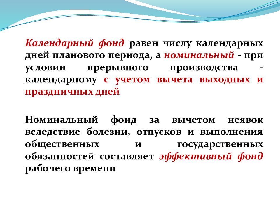 Номинальный фонд. Календарный фонд равен. Календарный фонд равен числу календарных дней планового периода. Количество дней в плановом периоде. Число календарных дней в плановом периоде.