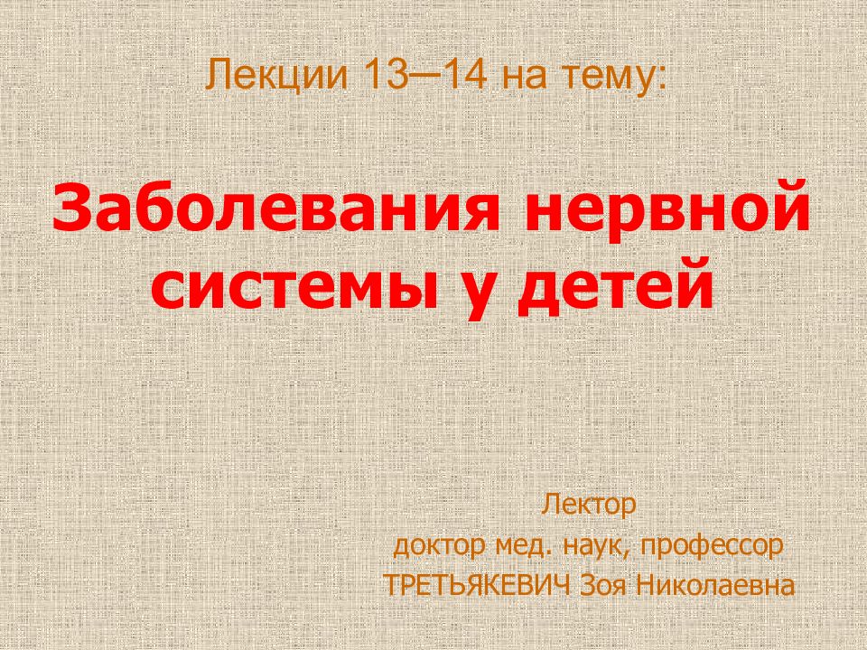 Заболевания нервной системы у детей