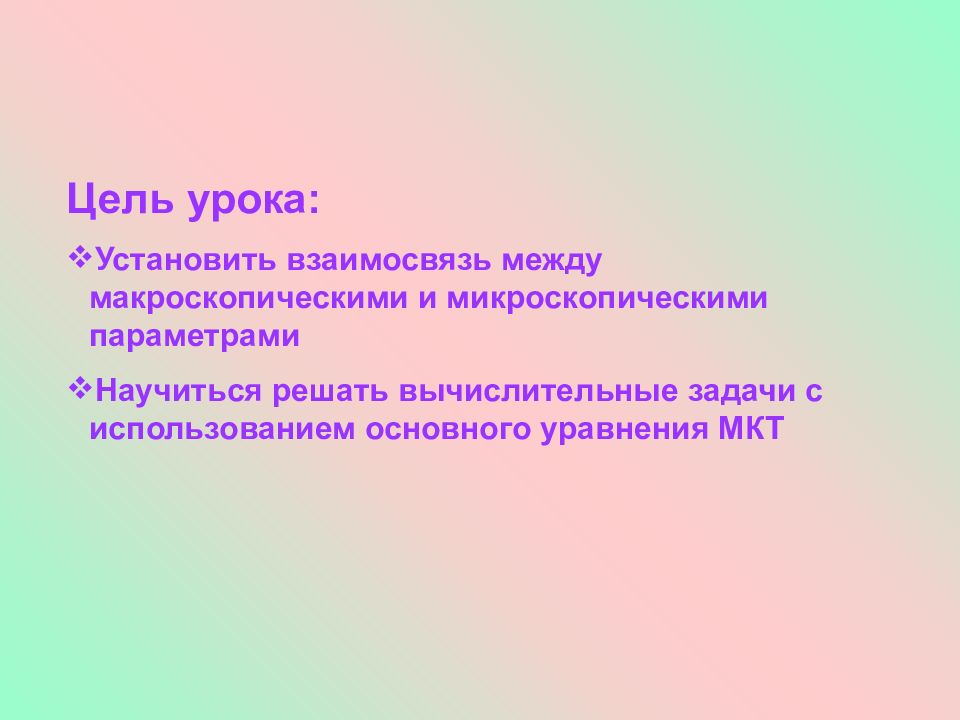 Макроскопические и микроскопические параметры. Микроскопические параметры МКТ