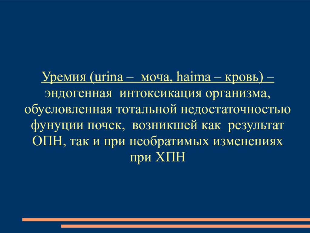 Уремия анализ мочи. Уремическая кома интенсивная терапия. Уремия показатели.