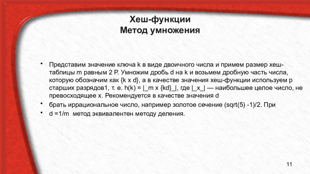Представлять значимость. Хеширование методом умножения. Значение представить.