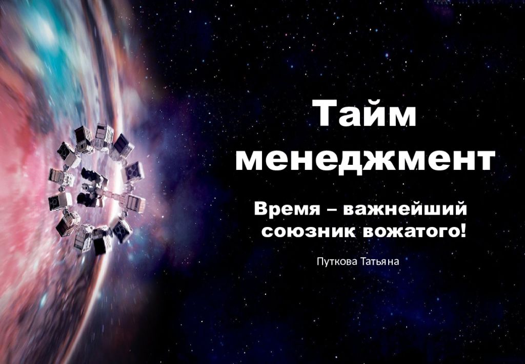 Тайм менеджмент Время – важнейший союзник вожатого! Путкова Татьяна