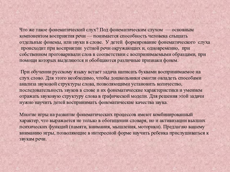 Прислушайся к звучанию. Что понимается под фонематическим слухом?. Анализ звуковой структуры слова. Игры на развитие фонематического слуха. Способность человека слышать звуки.