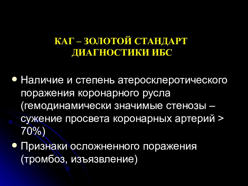 Золотой стандарт диагностики. Золотой стандарт диагностики ИБС. Сужение просвета коронарных артерий гемодинамически. Гемодинамически значимые стенозы. ИБС стадии и степени.