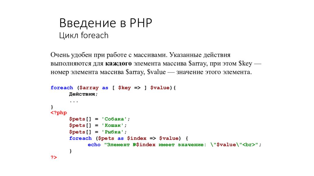 Foreach php key. Цикл foreach. Циклы в php. Цикл foreach php. Введение в php.