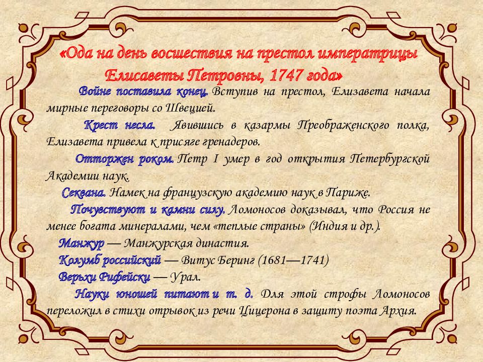 Ода ломоносова на день восшествия краткое. Ода на день восшествия на престол Елизаветы Петровны 1747. Стих Ода Ломоносова. Ода на день восшествия Елисаветы Петровны 1747 года. Анализ оды на день восшествия на престол Елизаветы Петровны 1747.