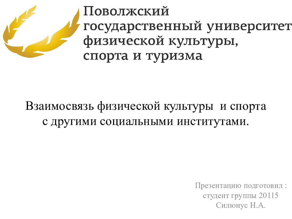 Взаимосвязь физической культуры и спорта с другими социальными институтами.