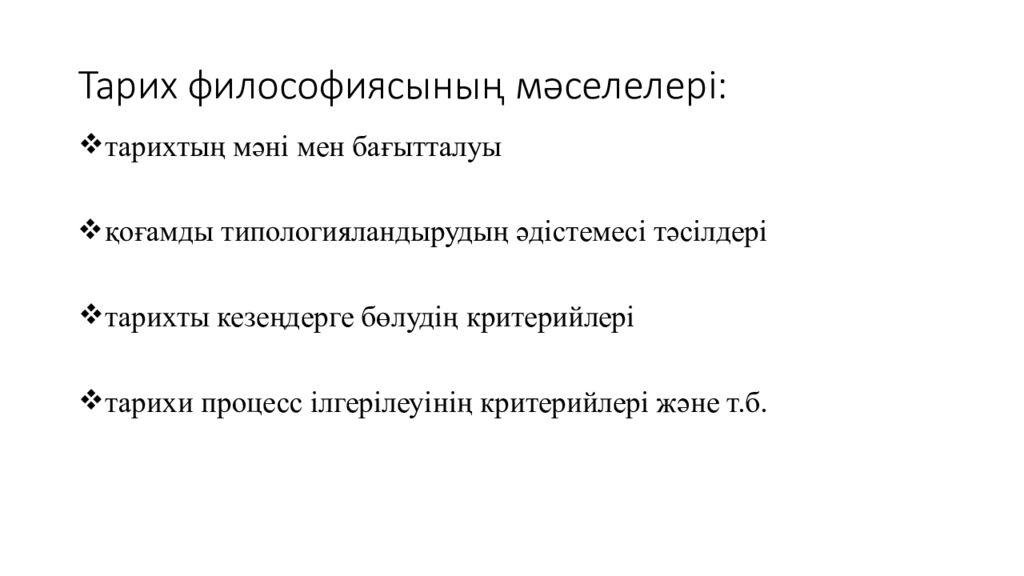 Тарих философиясының мәселелері: