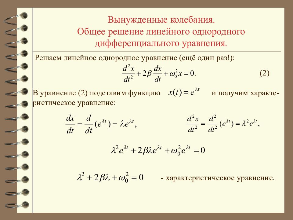 Решение дифференциального. Дифференциальное уравнение свободных затухающих колебаний. Затухающие колебания дифференциальное уравнение. Дифференциальное уравнение затухающих гармонических колебаний. Общее решение дифференциального уравнения вынужденных колебаний.