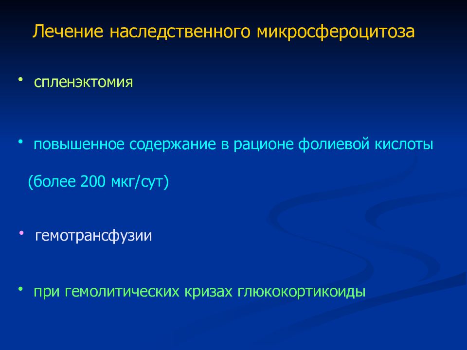 Микросфероцитоз. Лечение наследственного микросфероцитоза. Осложнения наследственного микросфероцитоза. Осложнения микросфероцитоза. Профилактика микросфероцитоз.