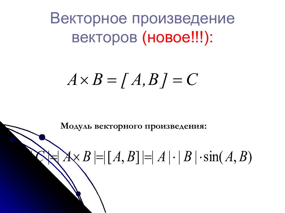 Модуль произведения равен произведению модулей. Модуль векторного произведения. Модуль произведения векторов. Модулль векторногопроизведения векторов. Векторное произведение физика.