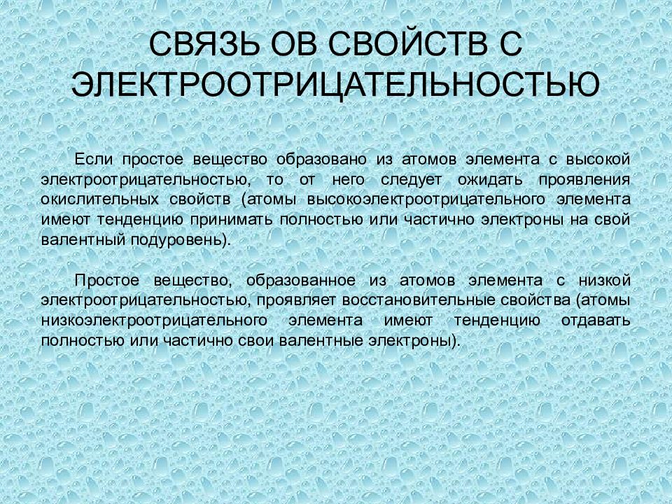 Ов свойства. Связи с одинаковой электроотрицательностью. Как проявляются свойства электроотрицательность. Составить слова из слова электроотрицательность.