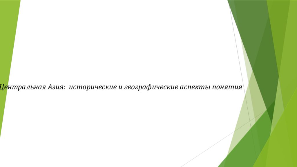 Центральная Азия: исторические и географические аспекты понятия