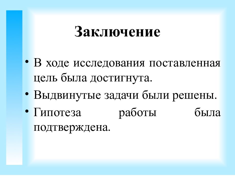 Поставь изучение. Задачи выдвигались. Поставленные цели и задачи были достигнуты. Ход исследования что писать. Ход исследования инструкция ход вывод.