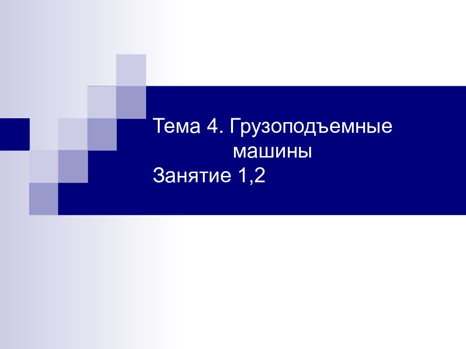 Тема 4. Грузоподъемные машины Занятие 1,2