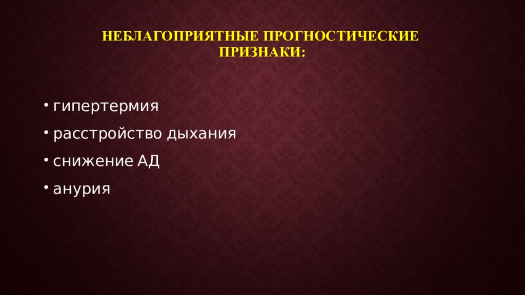 Прогностическая. Прогностические симптомы это. Прогностически неблагоприятные обмороки. Прогностически неблагоприятные обмороки, развившиеся на фоне. Неблагоприятные прогностические признаки ИЛФ.