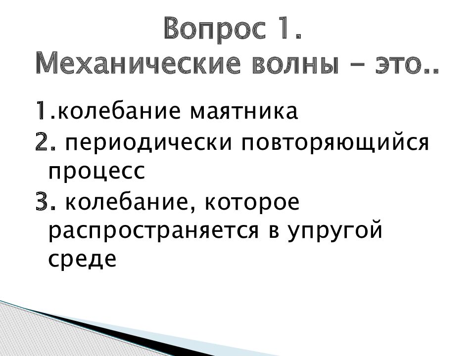 Периодически повторяющийся процесс. Задачи по теме механические волны. Вопросов по теме "механические колебания и волны. 1 Колебание. Задачи на звуковые волны.