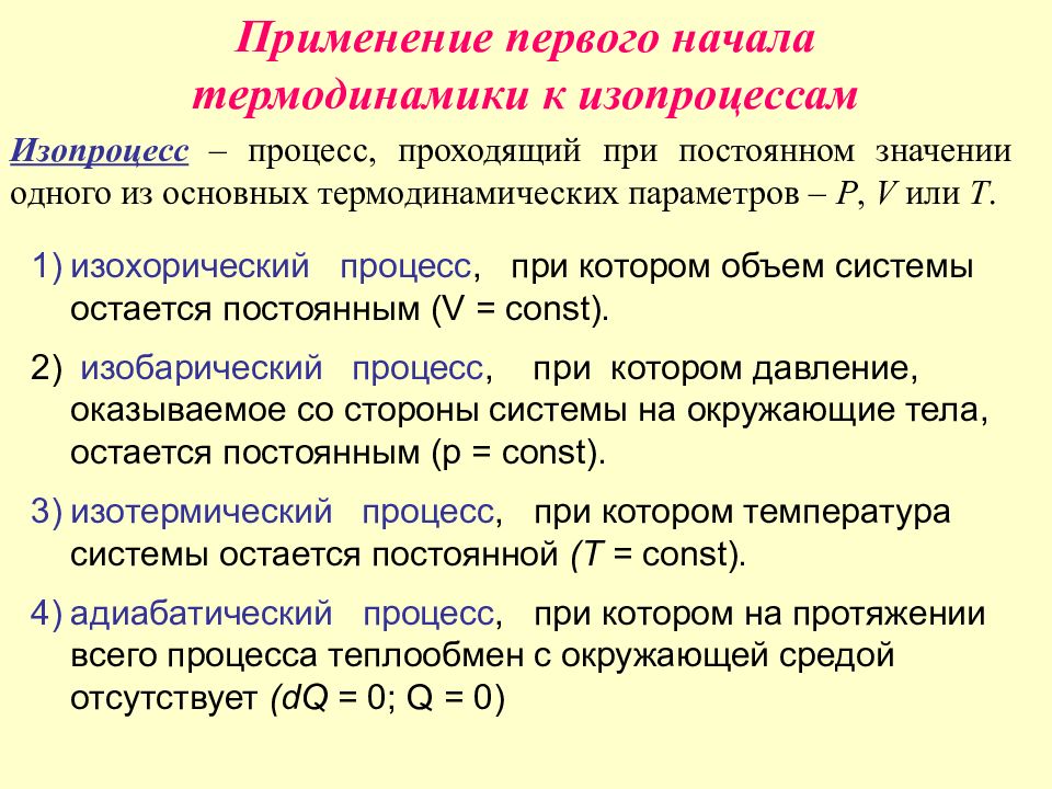 Применение 1 закона к изопроцессам. Первое начало термодинамики применение к изопроцессам. Применение 1 начало термодинамики к изопроцессам. Применение 1 закона термодинамики к изопроцессам. Применение первого закона термодинамики к различным изопроцессам.