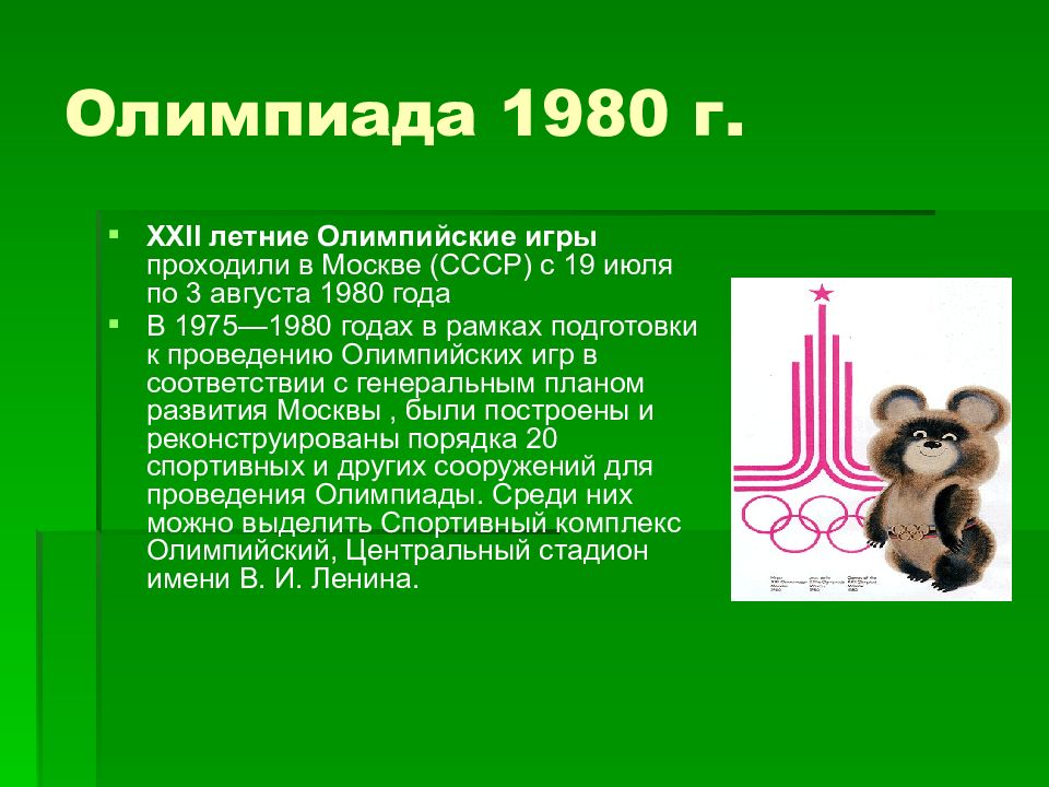 Олимпиада 80 презентация