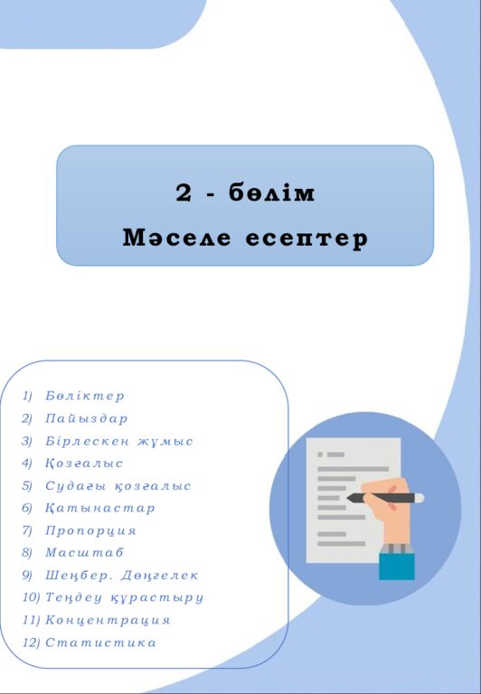 МӘСЕЛЕ ЕСЕПТЕР 5-6 сынып Алматы, 2023