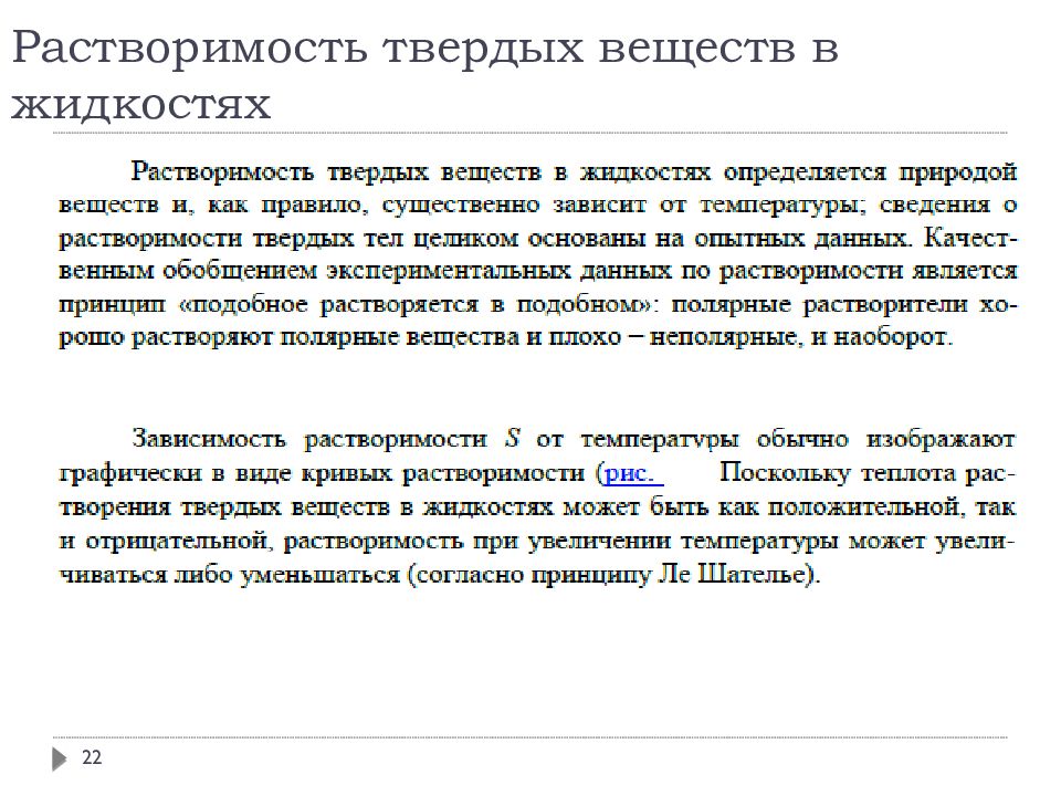 Растворение твердого вещества. Растворимость твердых веществ. Растворимость твердых веществ в жидкостях. Растворение твердых веществ в жидкостях.. Растворимость газов жидкостей и твердых веществ.