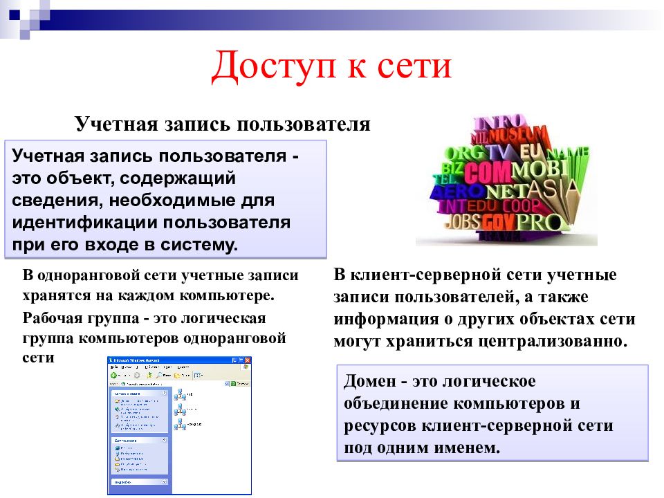 Сеть аккаунт. Организация работы пользователей в локальных компьютерных сетях. Организация работы пользователей в локальных сетях. Организация работы пользователей в локальных компьютерынхсетях. Организация работы пользователей в локальных компьютерных.