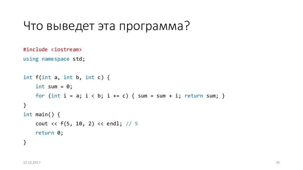 Что выведет программа 5 5. Using namespace STD C++ что это. Алгоритмы стандартной библиотеки c++. Что выведет программа. Что выведет эта программа при а 4 b 5 и c 9.