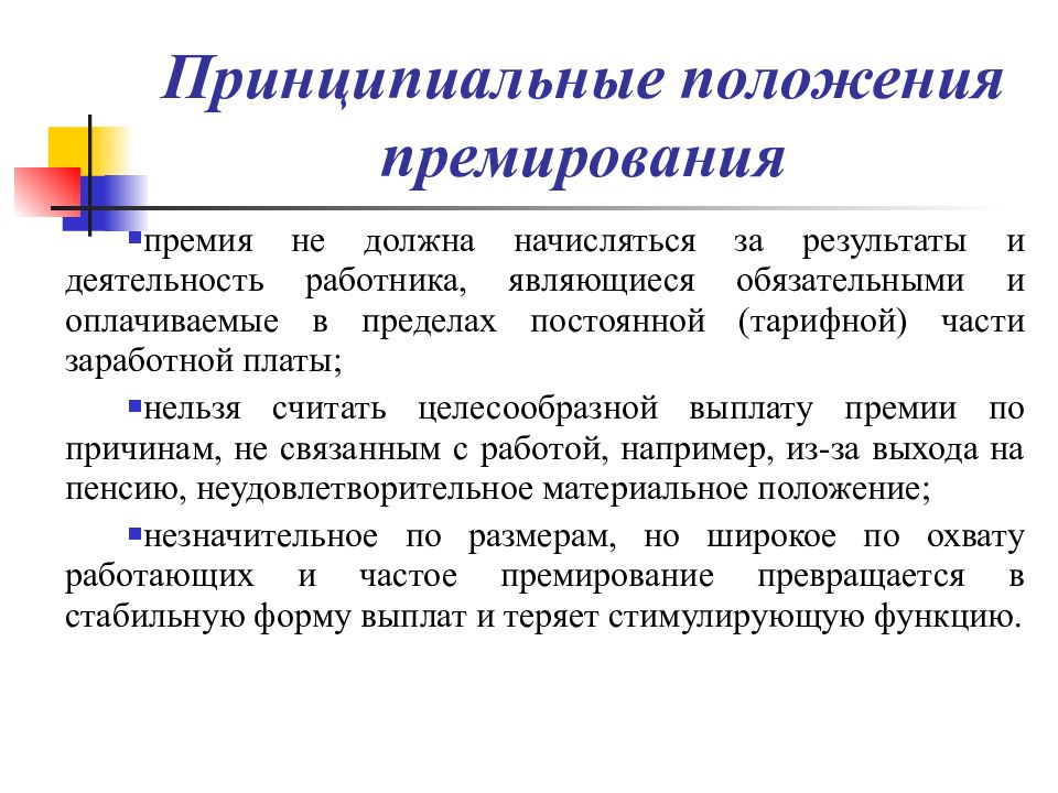 Премирование. Методика премирования сотрудников. Параметры премирования работников. Показатели премирования делопроизводителя. Цель премирования сотрудников.