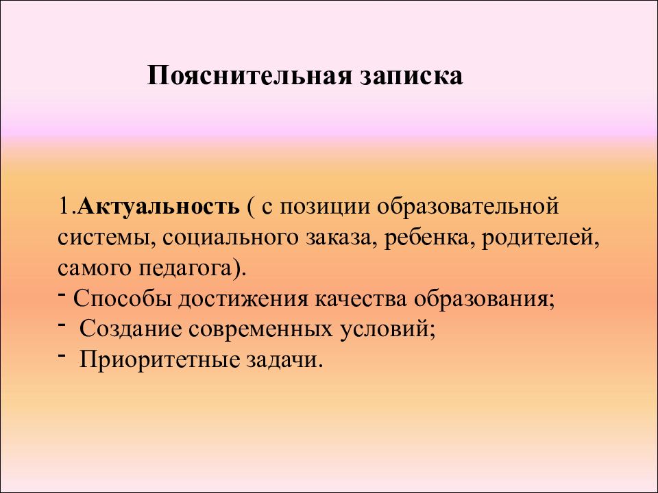 Актуальное положение. Актуальность рабочей программы Пояснительная записка. Путь достижения качества. Актуальные темы для написания статьи в ДОУ. Консультация учителя это средство достижения.