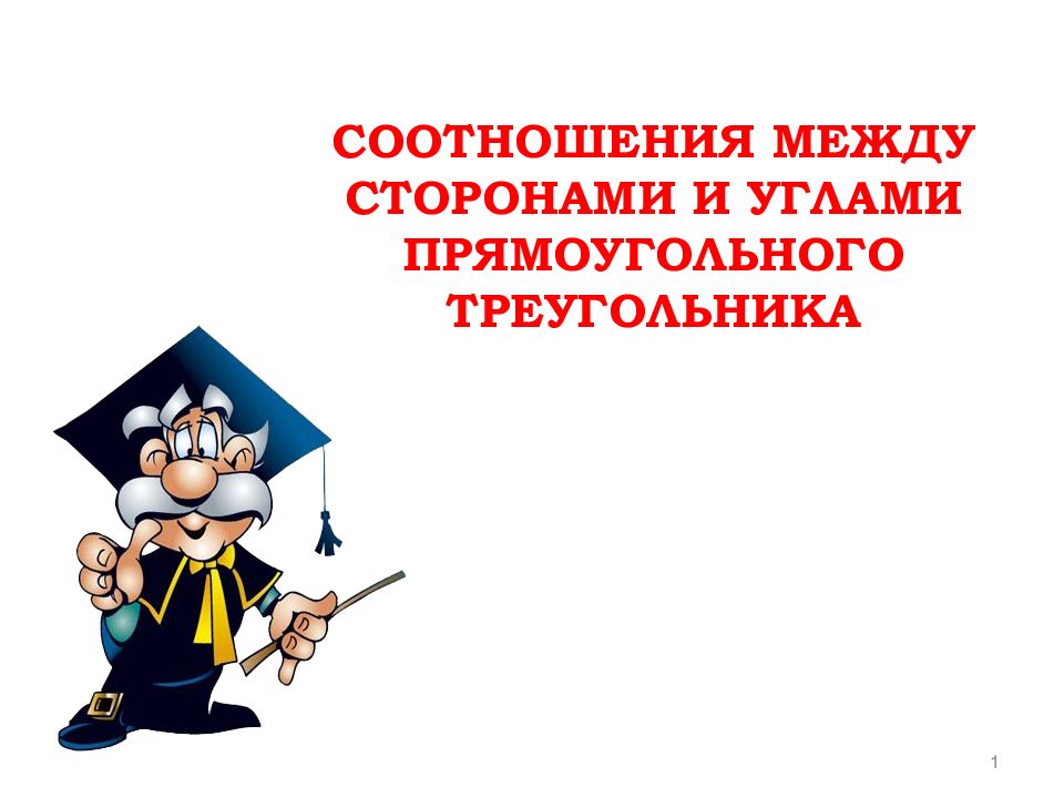 СООТНОШЕНИЯ МЕЖДУ СТОРОНАМИ И УГЛАМИ ПРЯМОУГОЛЬНОГО ТРЕУГОЛЬНИКА