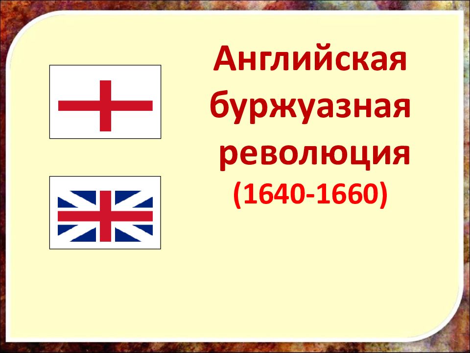 Английская буржуазная революция презентация