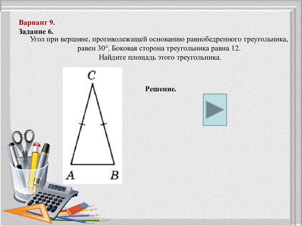 Вариант задания 6. Угол при вершине противолежащей. Угол при вершине противолежащей основанию равен 30. Угол при вершине противолежащей основанию равнобедренного равен 30. Угол при вершине, противолежащий основанию, равен 120°.