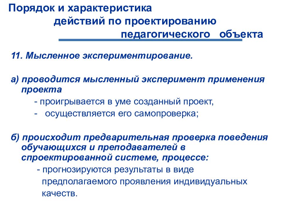 Педагогическое проектирование это. Педагогическое проектирование и экспериментирование.. Действия по проектированию педагогического объекта. Особенности педагогического проектирования. Свойства педагогического проектирования.