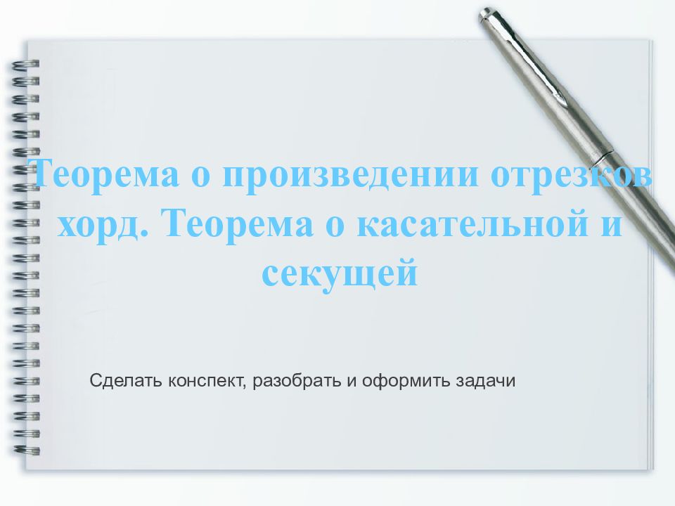 Теорема о произведении отрезков хорд. Теорема о касательной и секущей