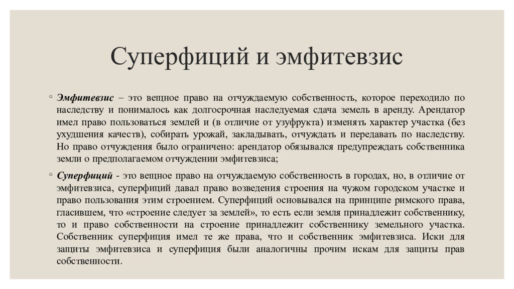 Схема виды прав на чужие вещи в римском праве